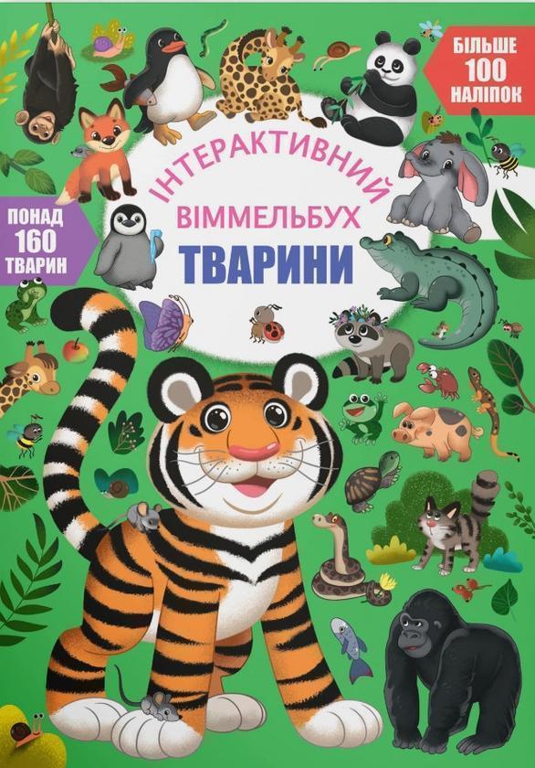 Інтерактивний віммельбух. Тварини