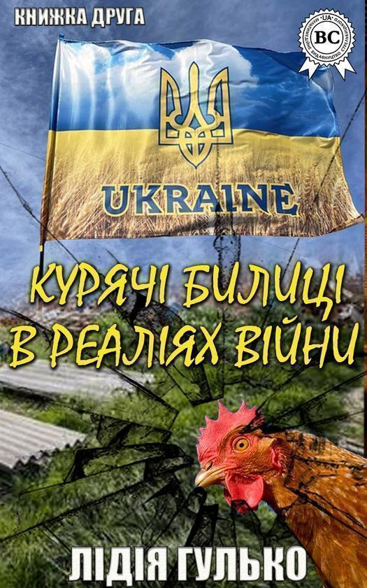 Курячі билиці в реаліях війни