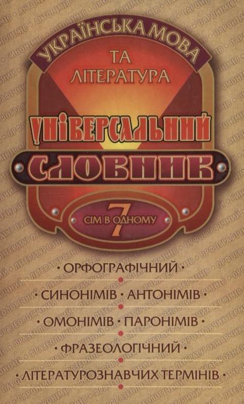Універсальний словник. Українська мова та література....