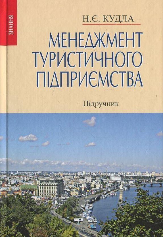 Менеджмент туристичного підприємства
