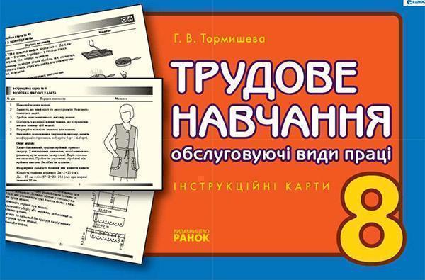 Трудове навчання. Інструкційні карти. 8 клас