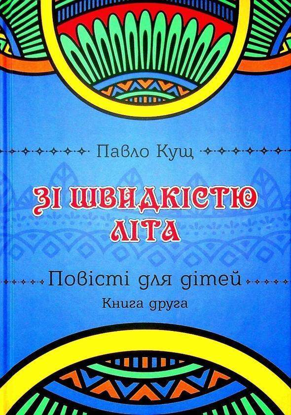Зі швидкістю літа. Книга друга