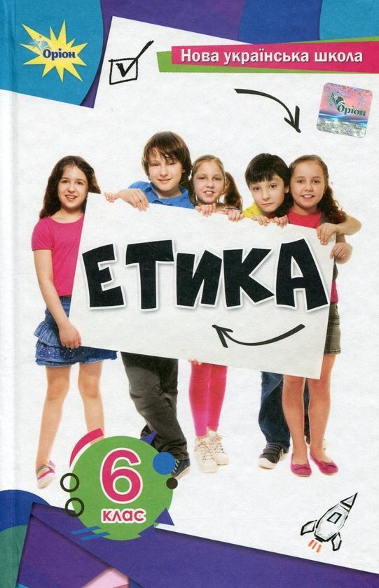 Етика. 6 клас. Підручник