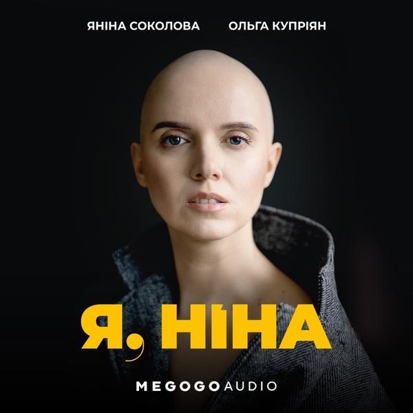 Я, Ніна