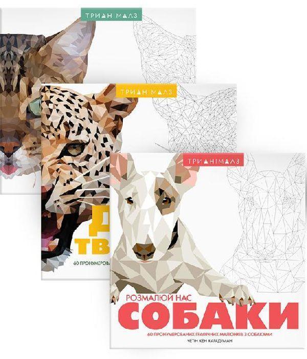Трианімалз (комплект із 3 книг)