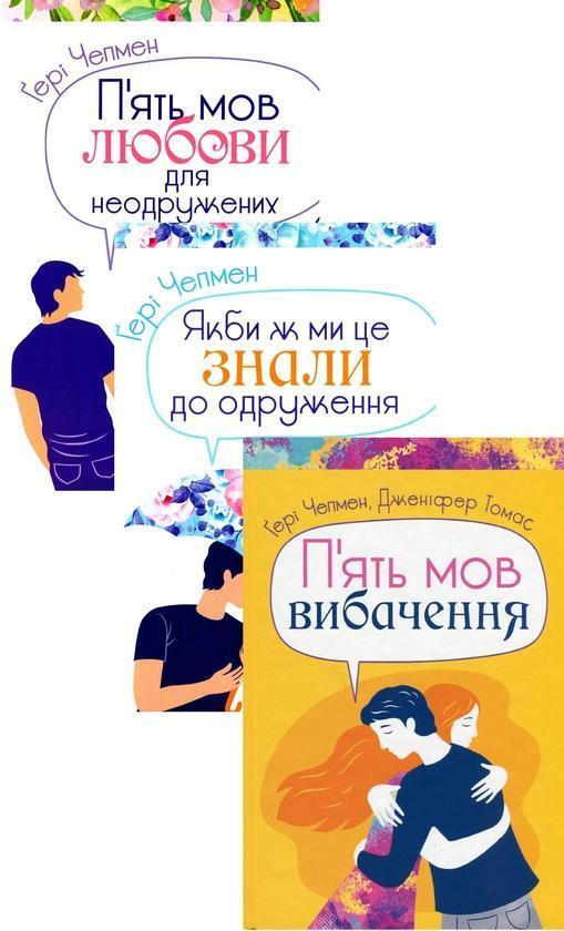 П'ять мов в стосунках. Бестселери а (комплект із 3...