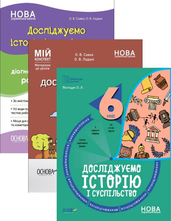 Досліджуємо історію і суспільство. 6 клас (комплект...