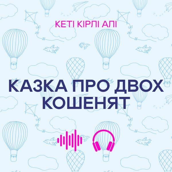 Казка про двох кошенят