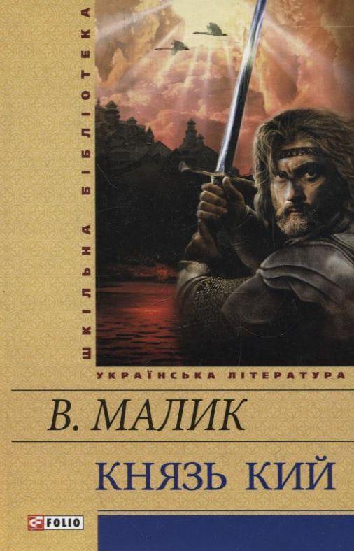 Князь Кий