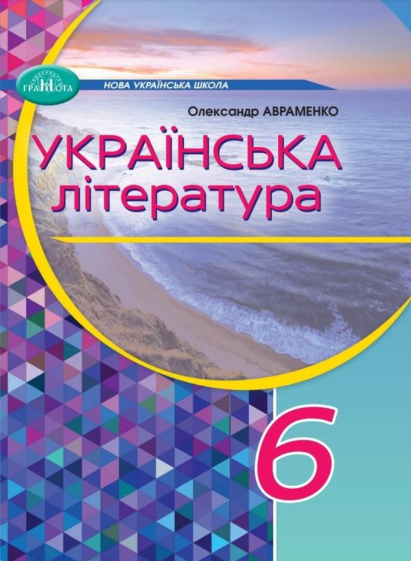 Українська література. 6 клас