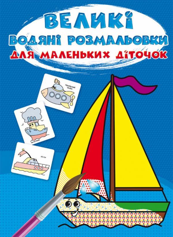 Великі водяні розмальовки для маленьких діточок. Кораблик