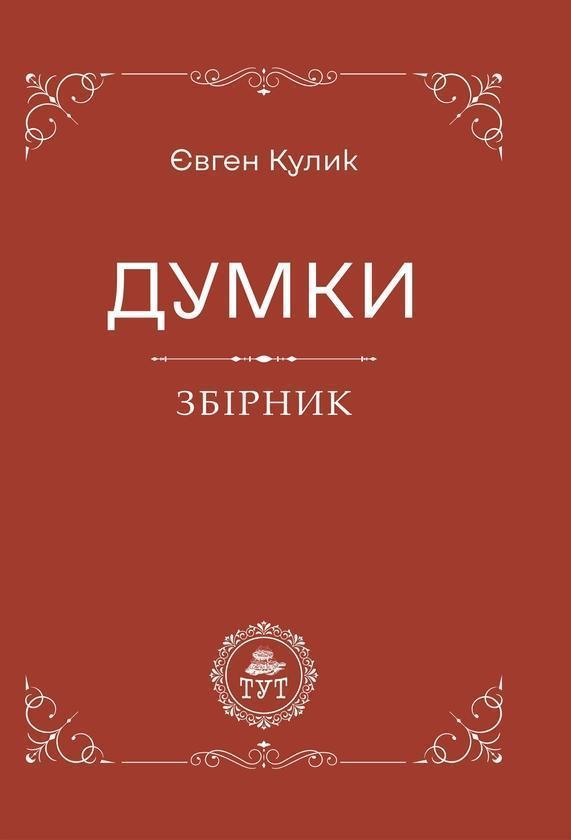 Думки