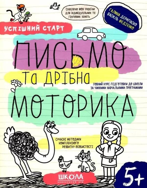 Письмо та дрібна моторика