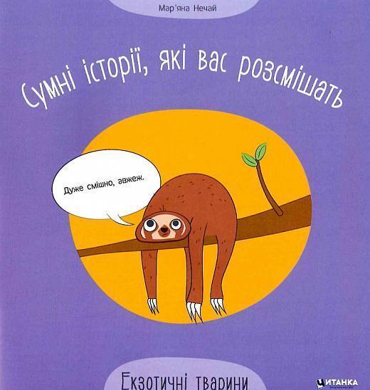 Сумні історії, які вас розсмішать. Екзотичні тварини