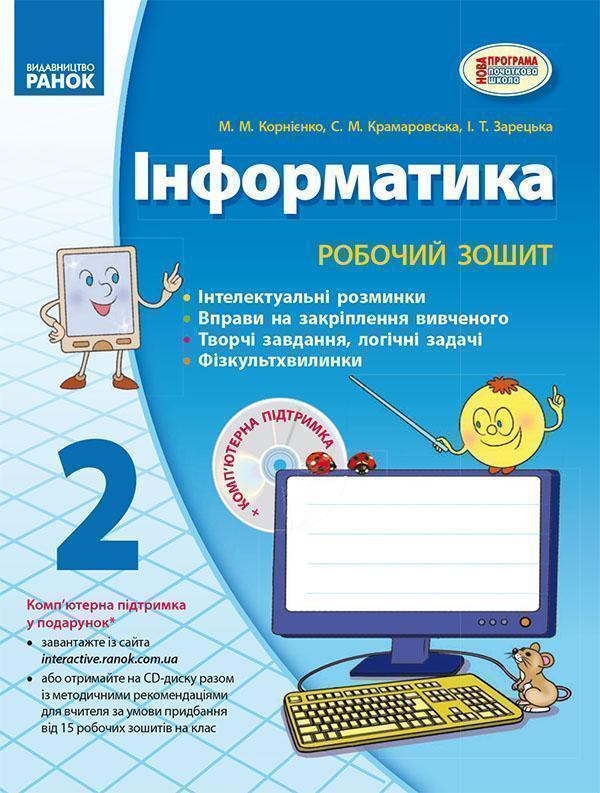 Інформатика. 2 клас. Робочий зошит