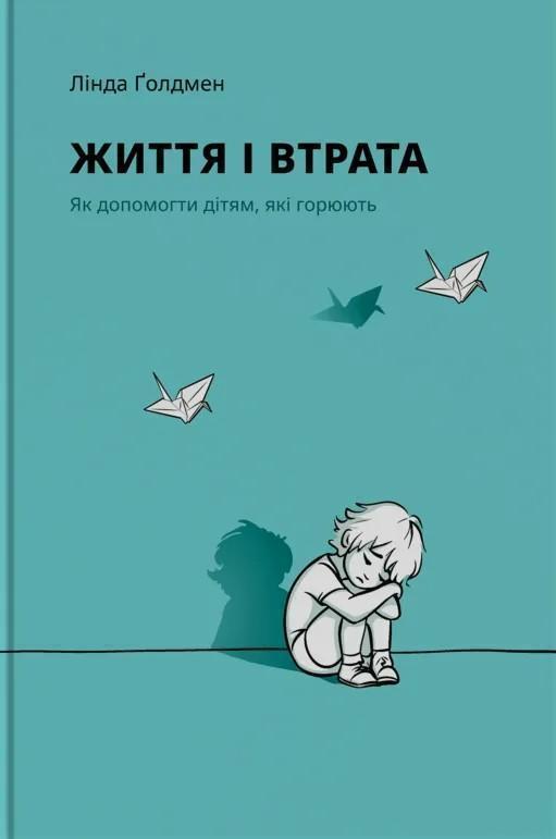 Життя і втрата