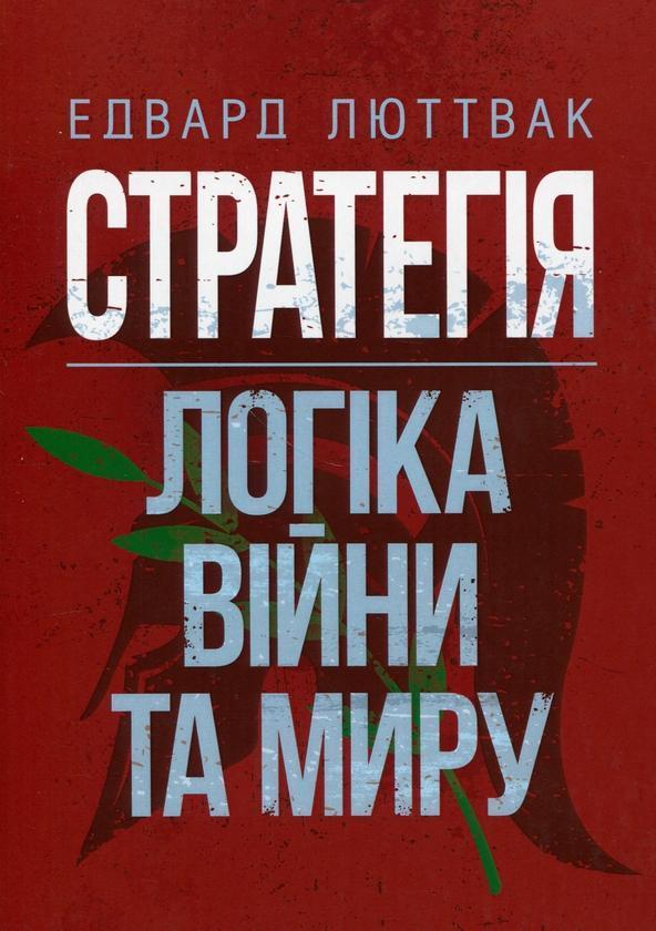 Стратегія: логіка війни та миру