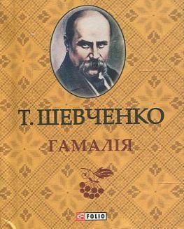 Гамалія