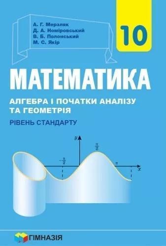 Математика. 10 клас. Алгебра і початку аналізі та геометрія,...