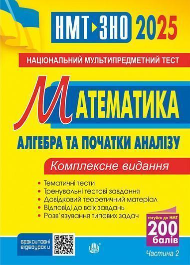 Математика. Алгебра і початки аналізу. Частина ІІ....