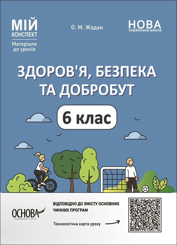 Здоров'я, безпека та добробут. 6 клас. Мій конспект....