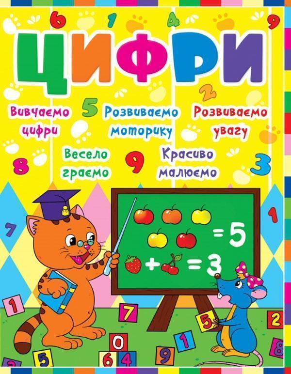 Дитячий розвиток з кішкою і мишкою. Цифри