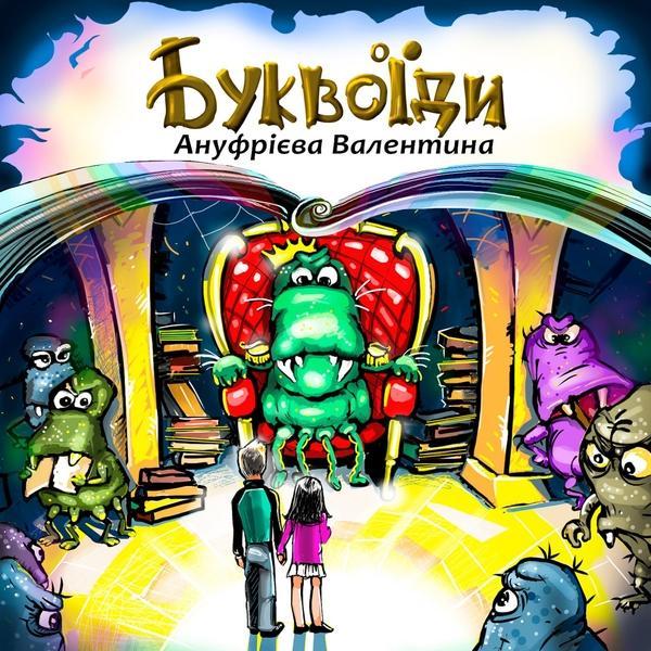 Буквоїди