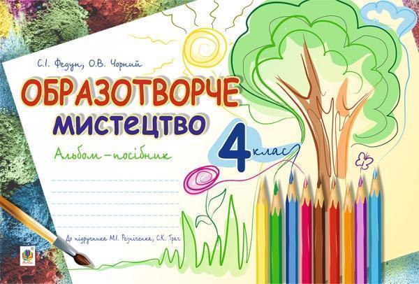 Образотворче мистецтво. Альбом для 4 класу