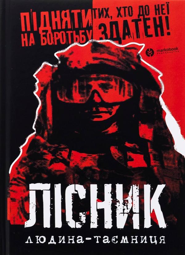Лісник. Людина-таємниця
