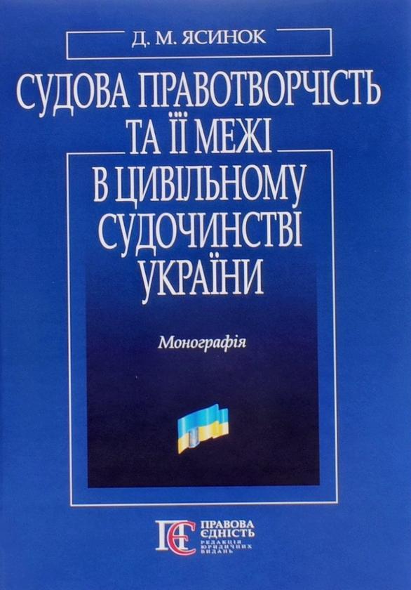 Судова правотворчість та її межі в цивільному судочинстві...