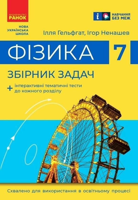 Фізика. 7 клас. Збірник задач