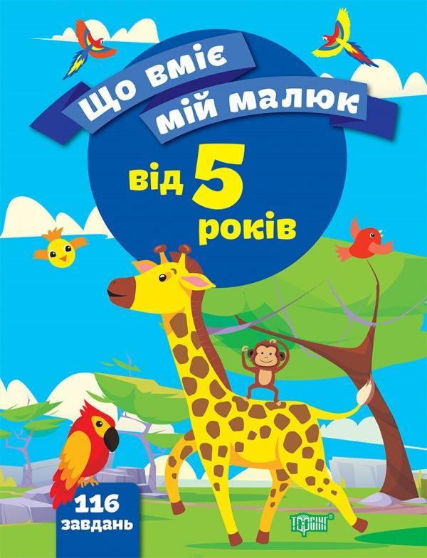 Що вміє мій малюк. Збірка завдань. 5+