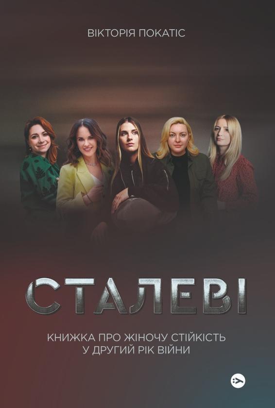 Сталеві. Книжка про жіночу стійкість у другий рік війни