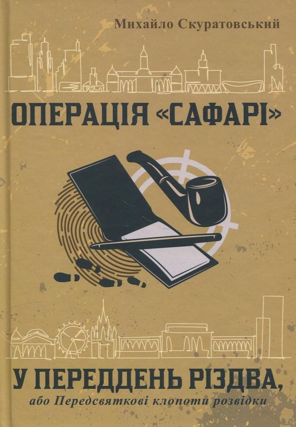 Операція «Сафарі. У переддень різдва, або Передсвяткові...