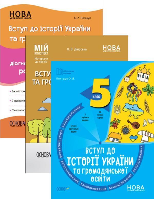 Вступ до історії України та громадянської освіти. 5...