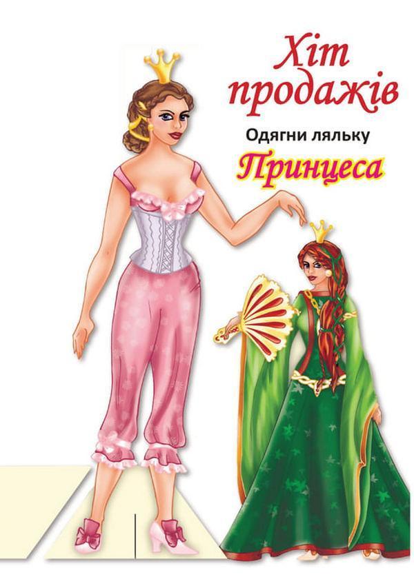 Одягни ляльку. Принцеса
