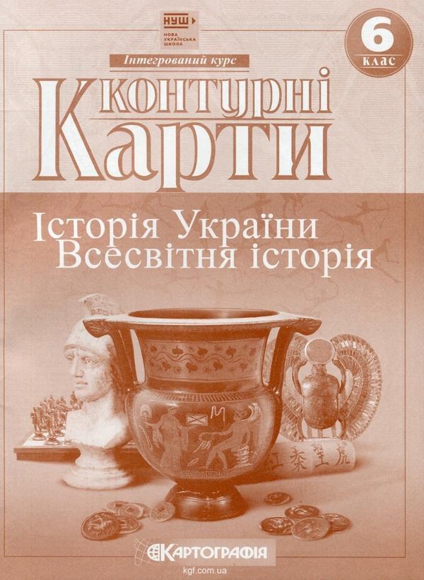 Контурні карти. Історiя України. Всесвітня історія....