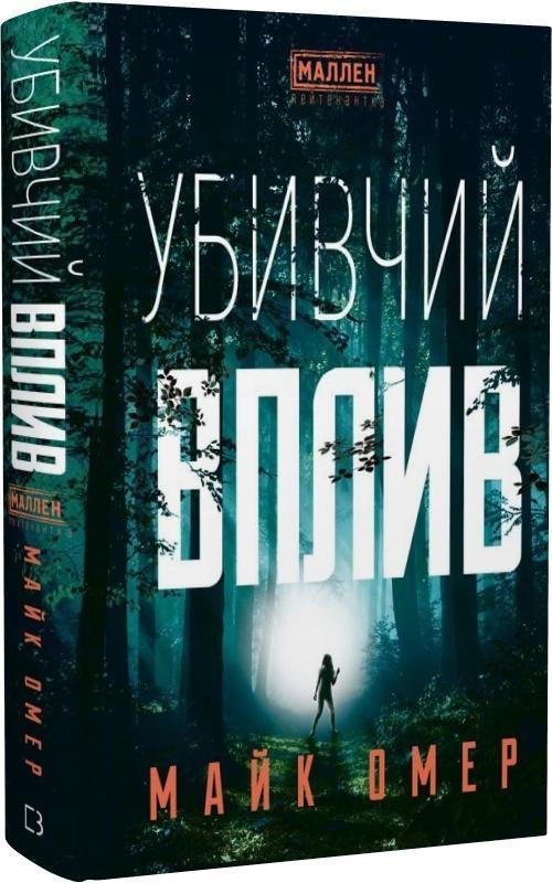 Убивчий вплив