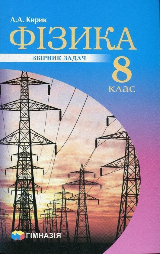 Фізика. 8 клас. Збірник завдань