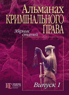 Книга Альманах кримінального права. Збірник статей....