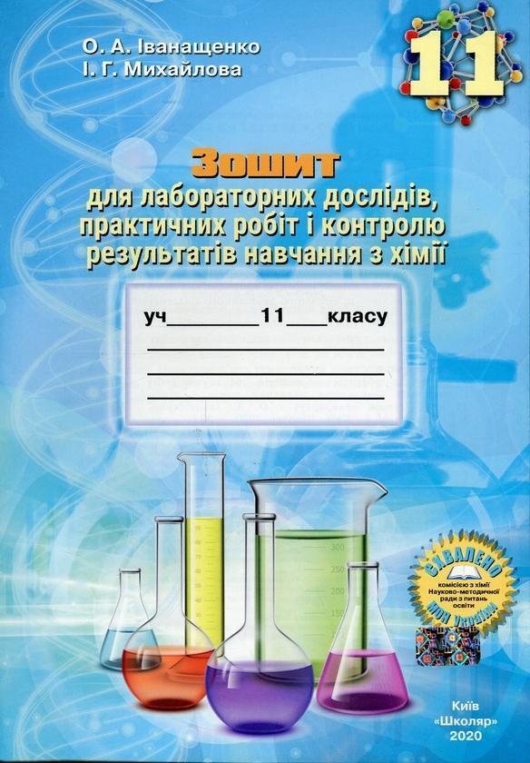 Зошит для лабораторних дослідів, практичних робіт і...