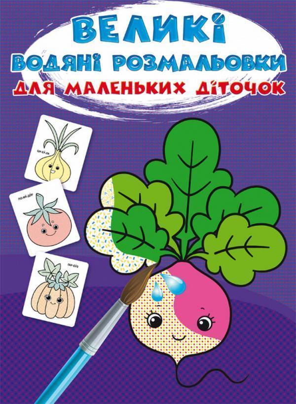 Великі водяні розмальовки для маленьких діточок. Овочі