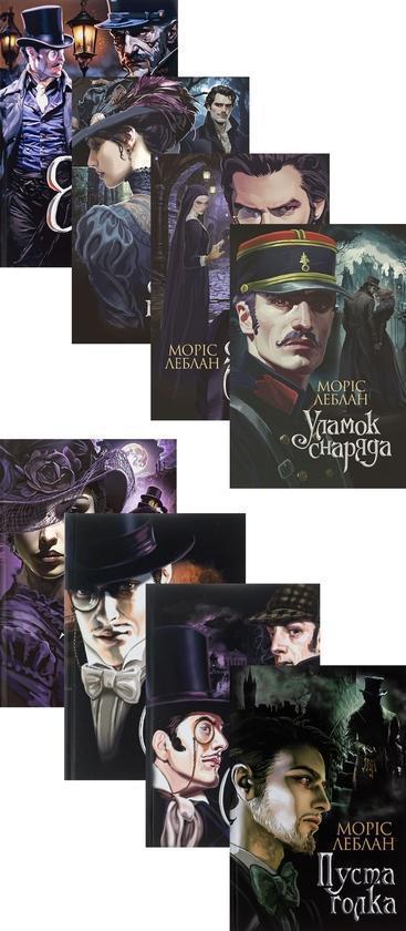 Арсен Люпен (комплект із 8-и книг)