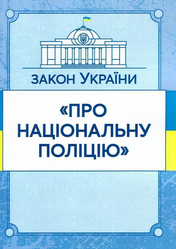 Закон України "Про національну поліцію". Станом на...