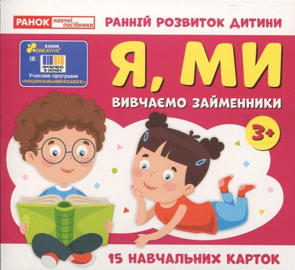 Вивчаємо займенники. Я, МИ (навчальні картки)