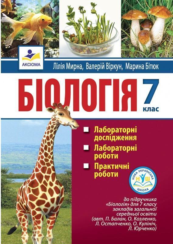 Біологія. 7 клас. Лабораторні дослідження, лабораторні...