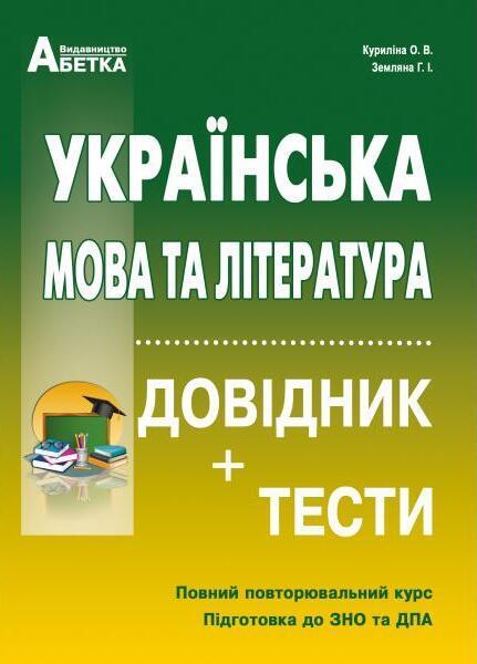 Українська мова та література. Довідник + тести. Повний...