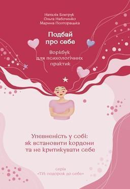 Подбай про себе. Частина 1. Упевненість у собі. Як...