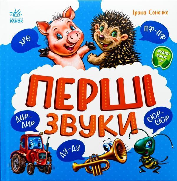 Перші звуки