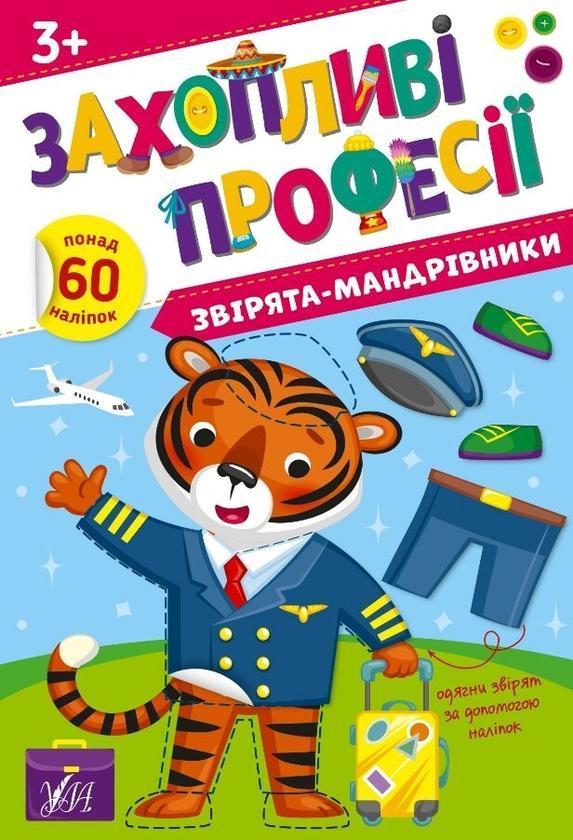 Звірята-мандрівники. + Наліпки